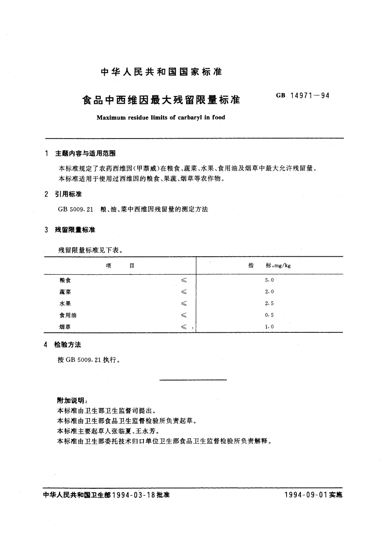 食品中才最大残留限量标准 GB 14971-1994.pdf_第3页