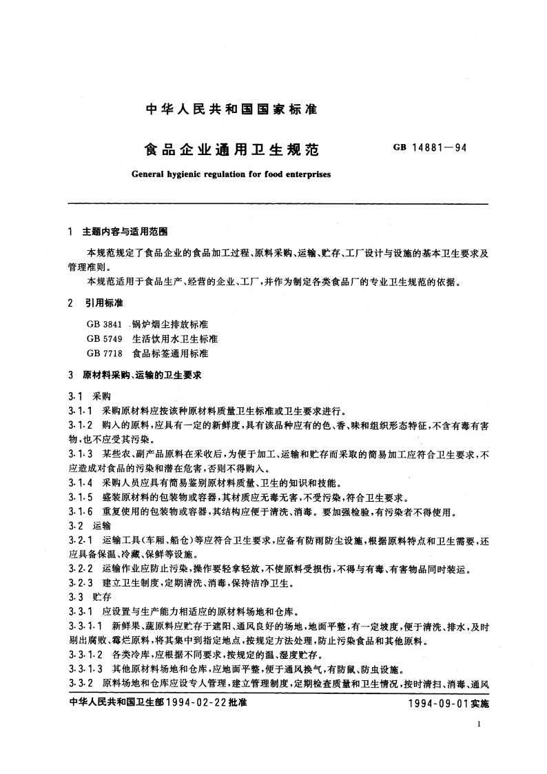 食品企业通用卫生规范 GB 14881-1994.pdf_第2页