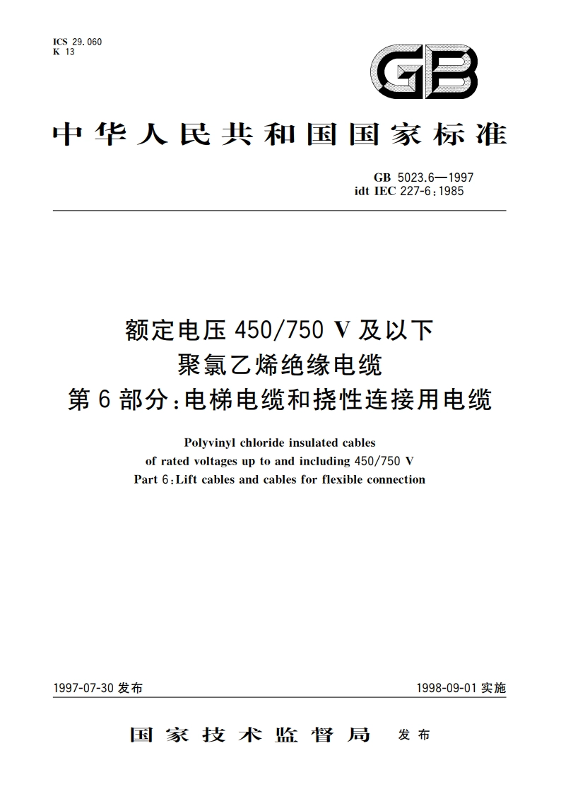 额定电压450750V及以下聚氯乙烯绝缘电缆 第6部分：电梯电缆和挠性连接用电缆 GB 5023.6-1997.pdf_第1页