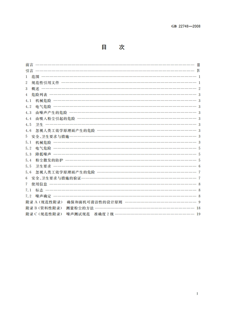 食品加工机械 立式和面机 安全和卫生要求 GB 22748-2008.pdf_第2页
