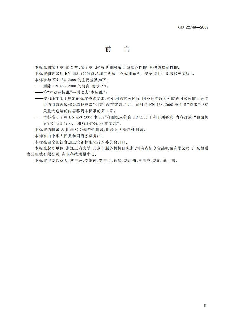 食品加工机械 立式和面机 安全和卫生要求 GB 22748-2008.pdf_第3页