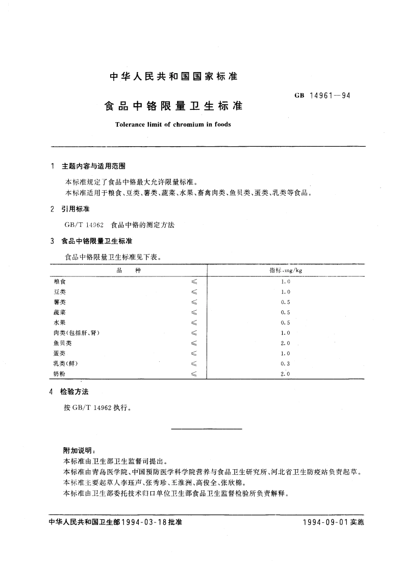 食品中铬限量卫生标准 GB 14961-1994.pdf_第3页