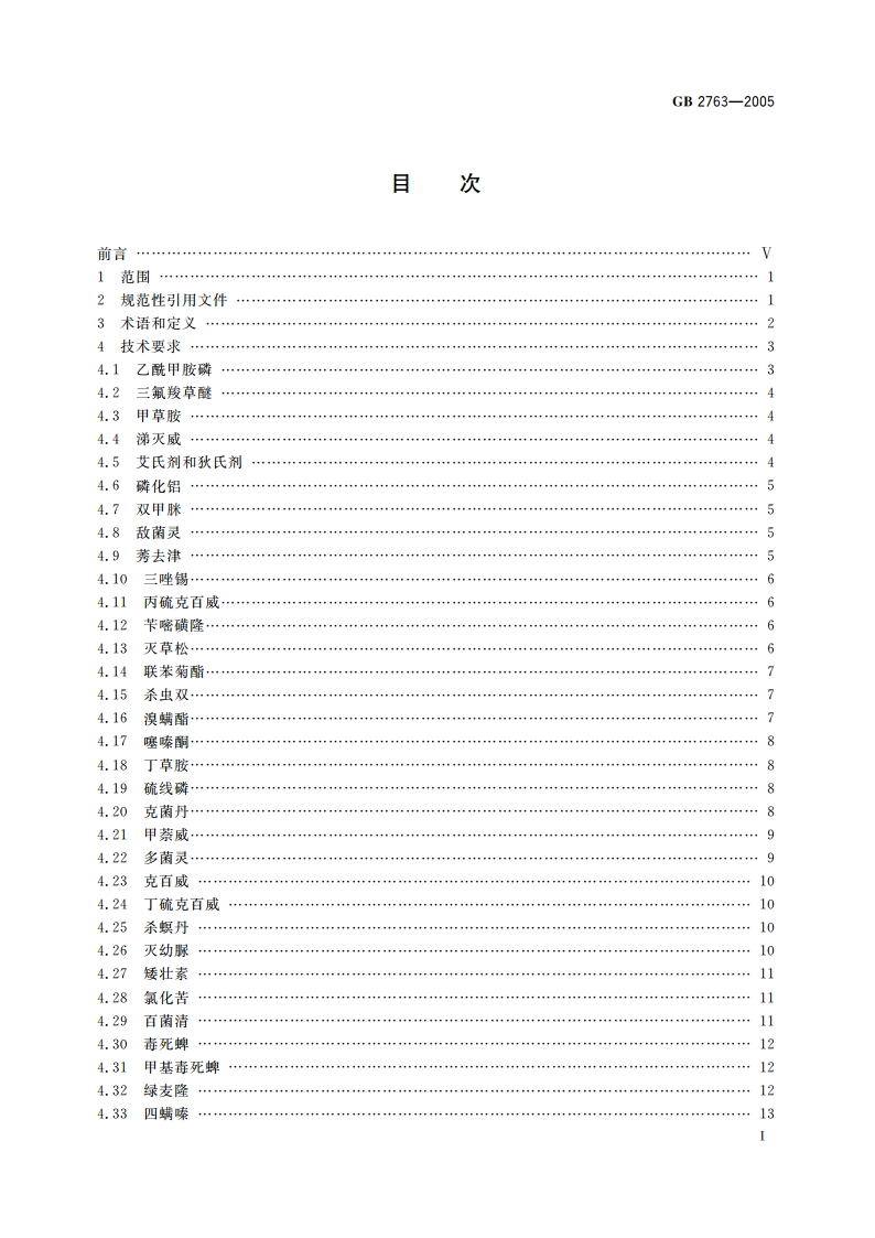 食品中农药最大残留限量 GB 2763-2005.pdf_第2页
