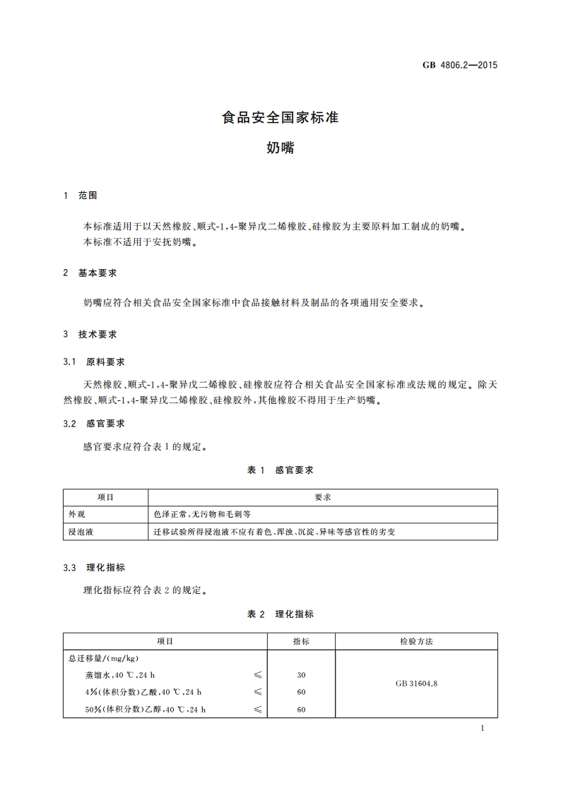 食品安全国家标准 奶嘴 GB 4806.2-2015.pdf_第3页