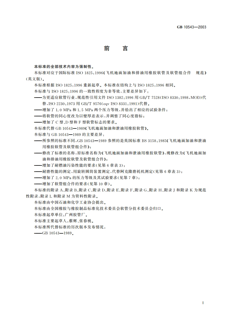 飞机地面加油和排油用橡胶软管及软管组合件 GB 10543-2003.pdf_第2页