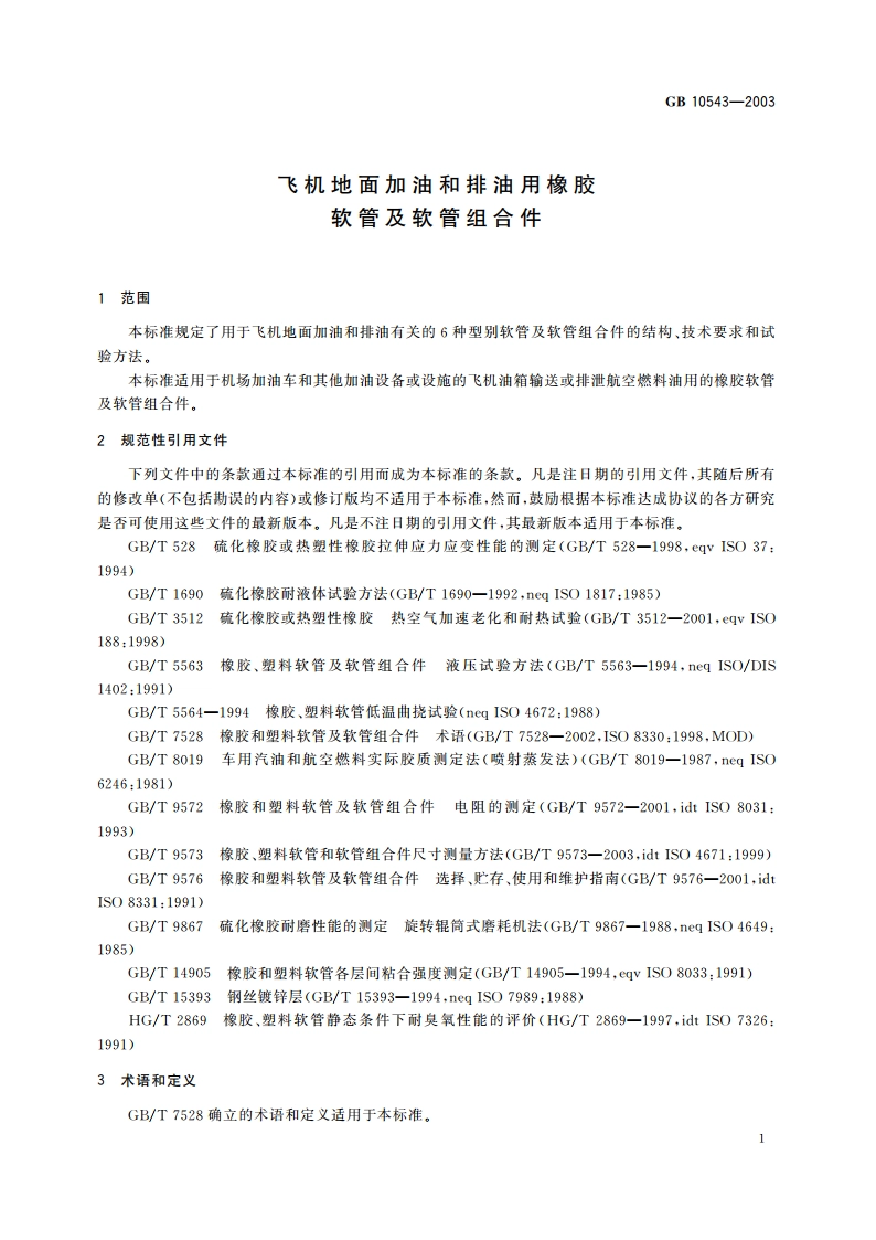 飞机地面加油和排油用橡胶软管及软管组合件 GB 10543-2003.pdf_第3页
