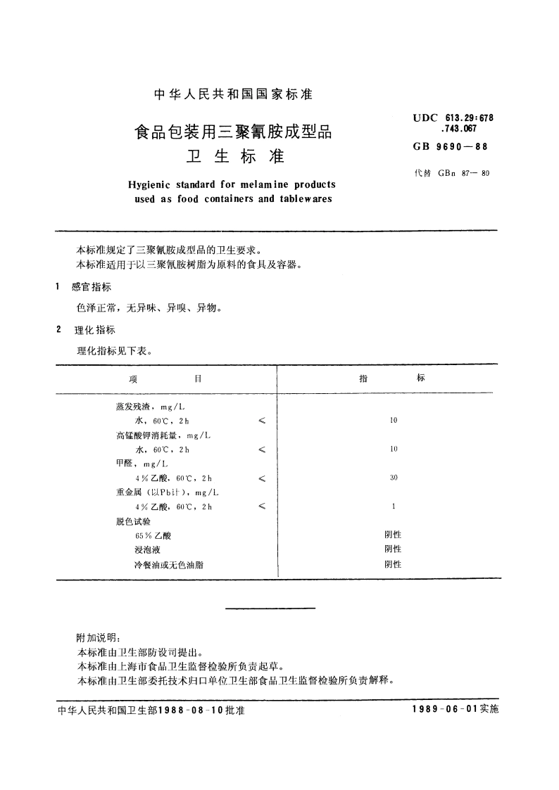 食品包装用三聚氰胺成型品卫生标准 GB 9690-1988.pdf_第2页