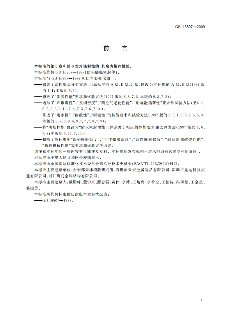 防火膨胀密封件 GB 16807-2009.pdf_第3页
