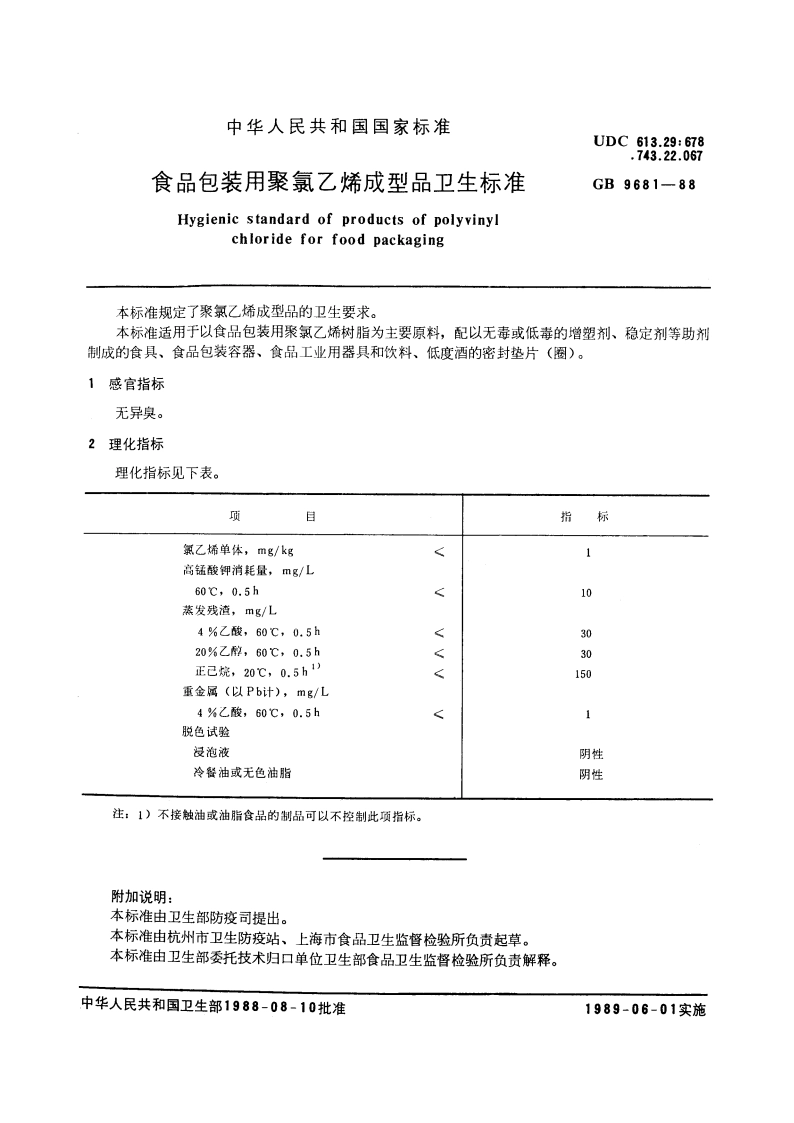 食品包装用聚氯乙烯成型品卫生标准 GB 9681-1988.pdf_第2页