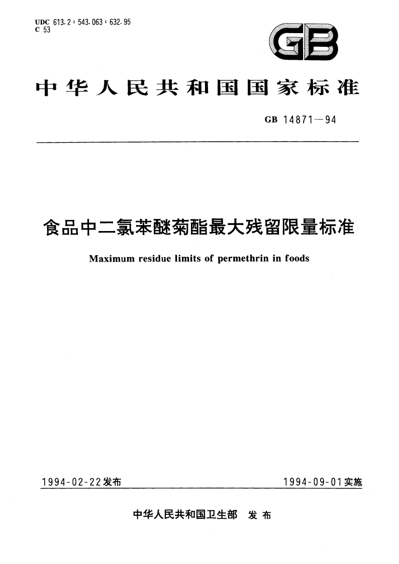 食品中二氯苯醚菊酯最大残留限量标准 GB 14871-1994.pdf_第1页