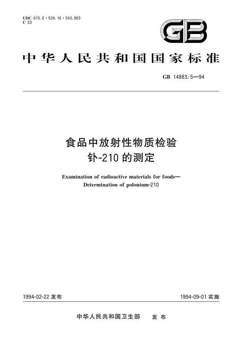 食品中放射性物质检验 钋-210的测定 GB 14883.5-1994.pdf_第1页