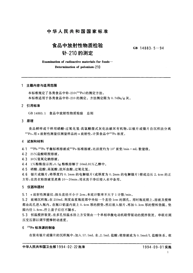 食品中放射性物质检验 钋-210的测定 GB 14883.5-1994.pdf_第2页