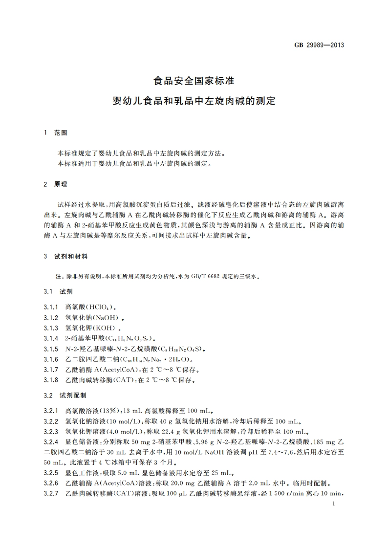 食品安全国家标准 婴幼儿食品和乳品中左旋肉碱的测定 GB 29989-2013.pdf_第2页