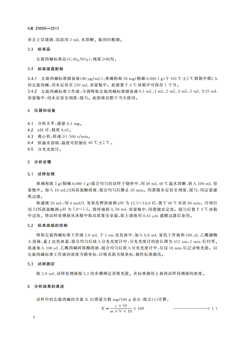 食品安全国家标准 婴幼儿食品和乳品中左旋肉碱的测定 GB 29989-2013.pdf_第3页