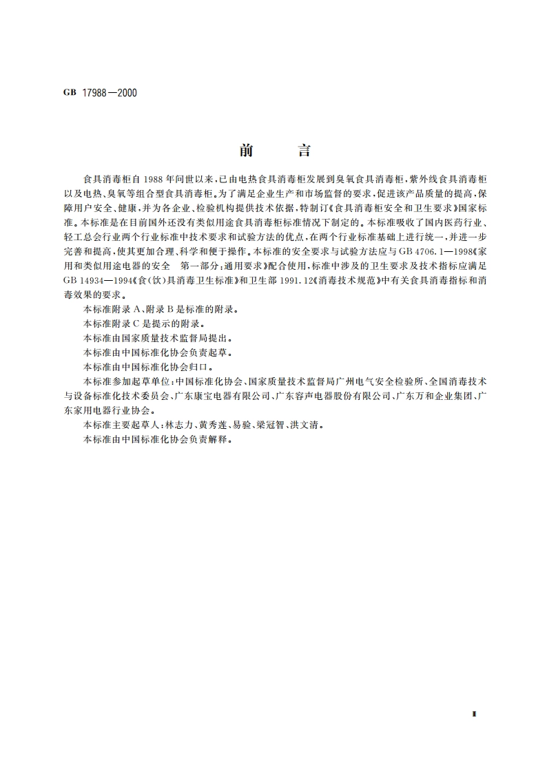 食具消毒柜安全和卫生要求 GB 17988-2000.pdf_第3页