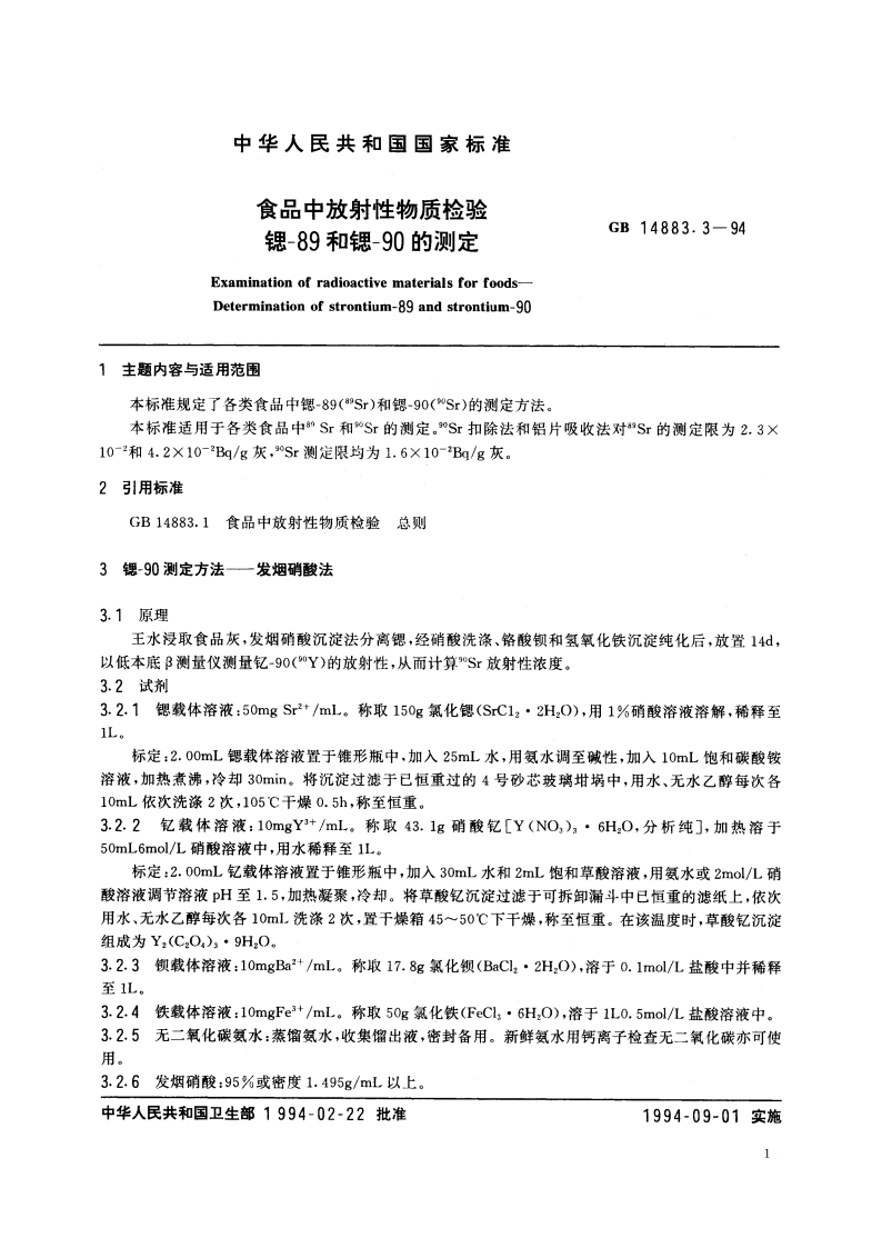 食品中放射性物质检验 锶-89和锶-90的测定 GB 14883.3-1994.pdf_第2页