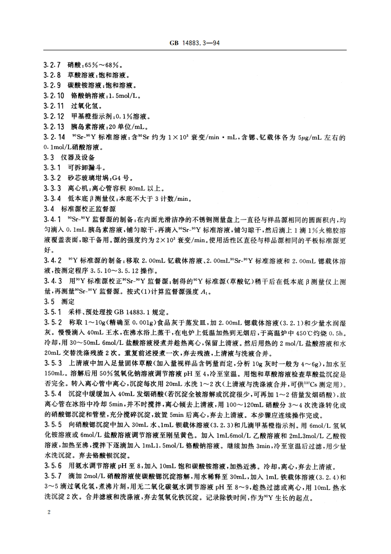 食品中放射性物质检验 锶-89和锶-90的测定 GB 14883.3-1994.pdf_第3页
