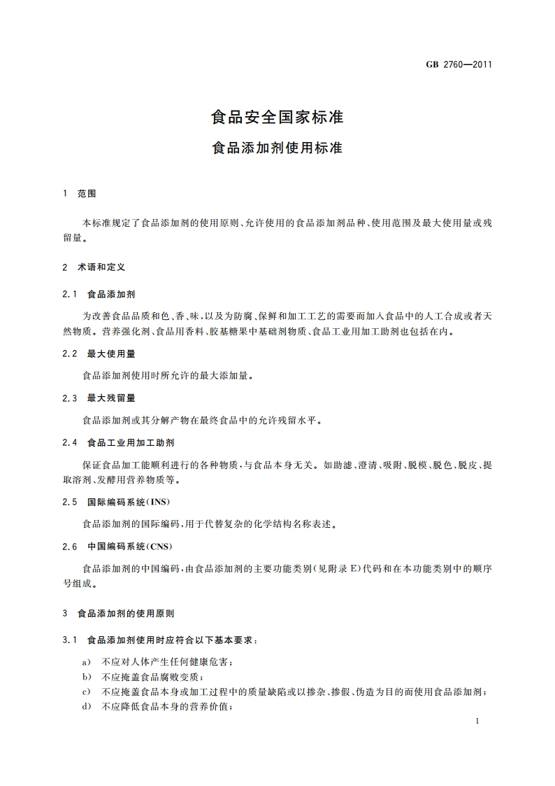 食品安全国家标准食品添加剂使用标准 GB 2760-2011.pdf_第3页