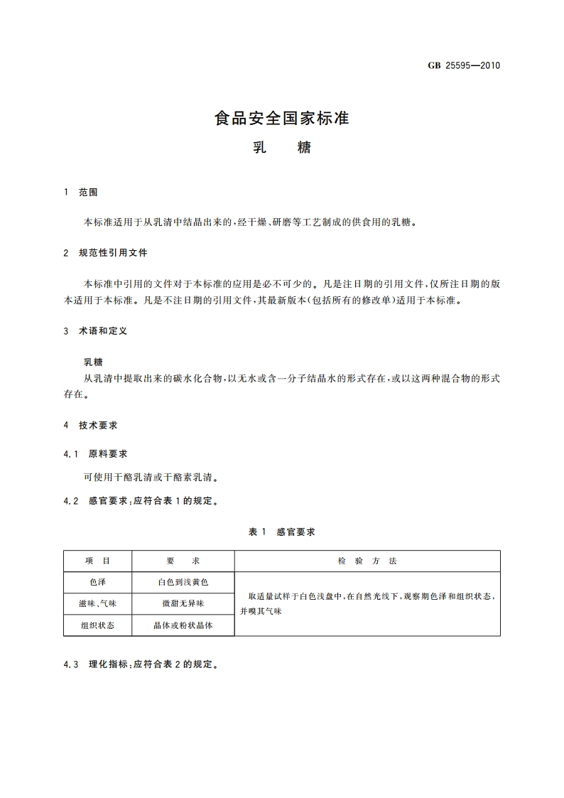 食品安全国家标准 乳糖 GB 25595-2010.pdf_第3页