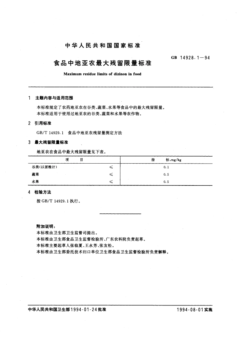 食品中地亚农最大残留限量标准 GB 14928.1-1994.pdf_第3页