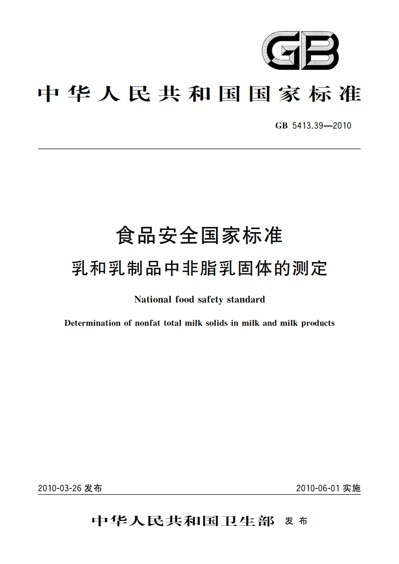 食品安全国家标准 乳和乳制品中非脂乳固体的测定 GB 5413.39-2010.pdf_第1页