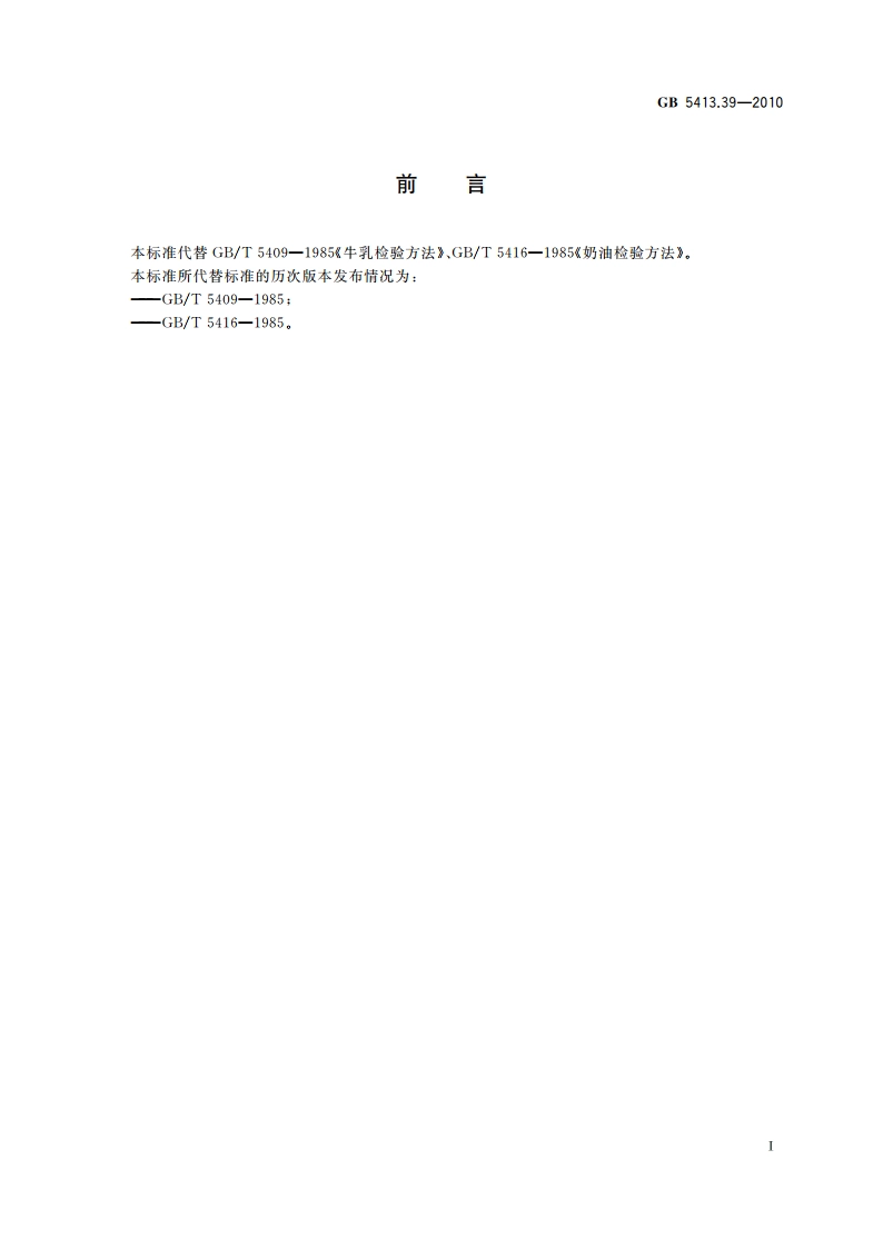 食品安全国家标准 乳和乳制品中非脂乳固体的测定 GB 5413.39-2010.pdf_第2页