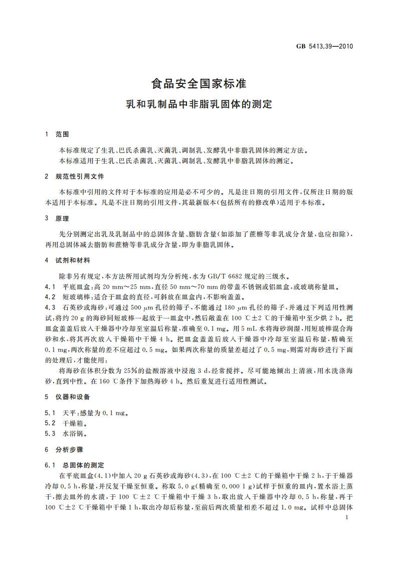 食品安全国家标准 乳和乳制品中非脂乳固体的测定 GB 5413.39-2010.pdf_第3页