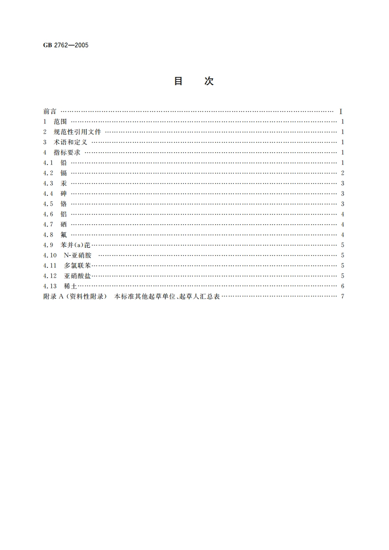 食品中污染物限量 GB 2762-2005.pdf_第2页