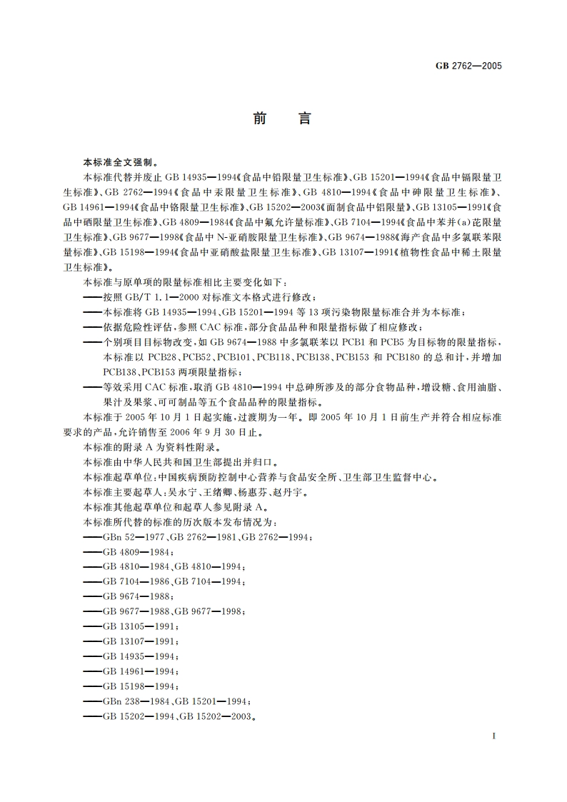 食品中污染物限量 GB 2762-2005.pdf_第3页