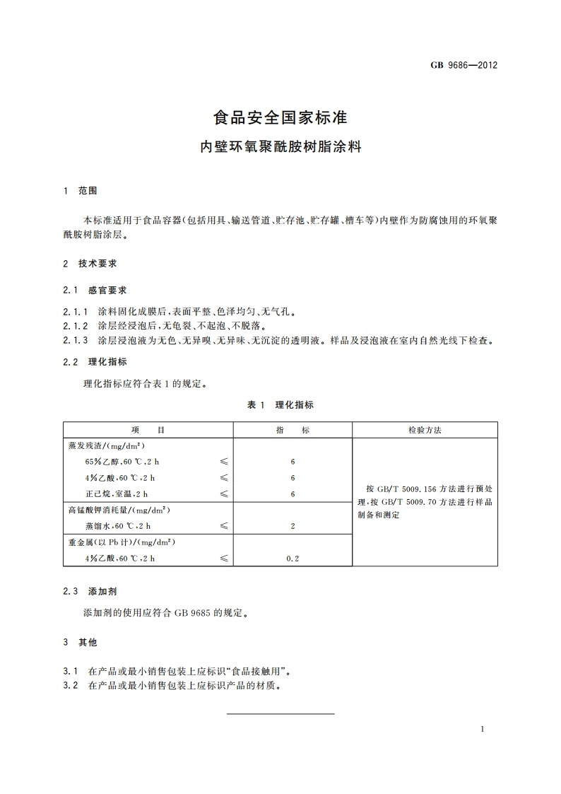 食品安全国家标准 内壁环氧聚酰胺树脂涂料 GB 9686-2012.pdf_第3页