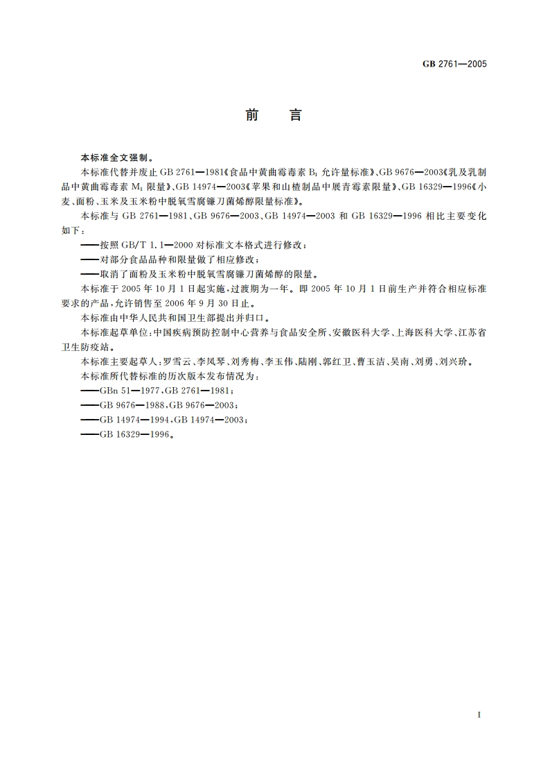 食品中真菌毒素限量 GB 2761-2005.pdf_第2页