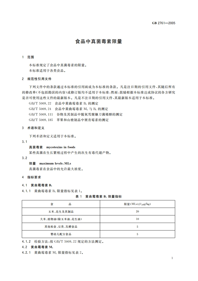 食品中真菌毒素限量 GB 2761-2005.pdf_第3页