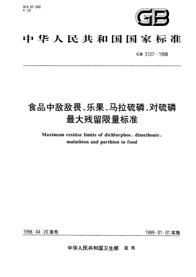 食品中敌敌畏、乐果、马拉硫磷、对硫磷最大残留限量标准 GB 5127-1998.pdf_第1页