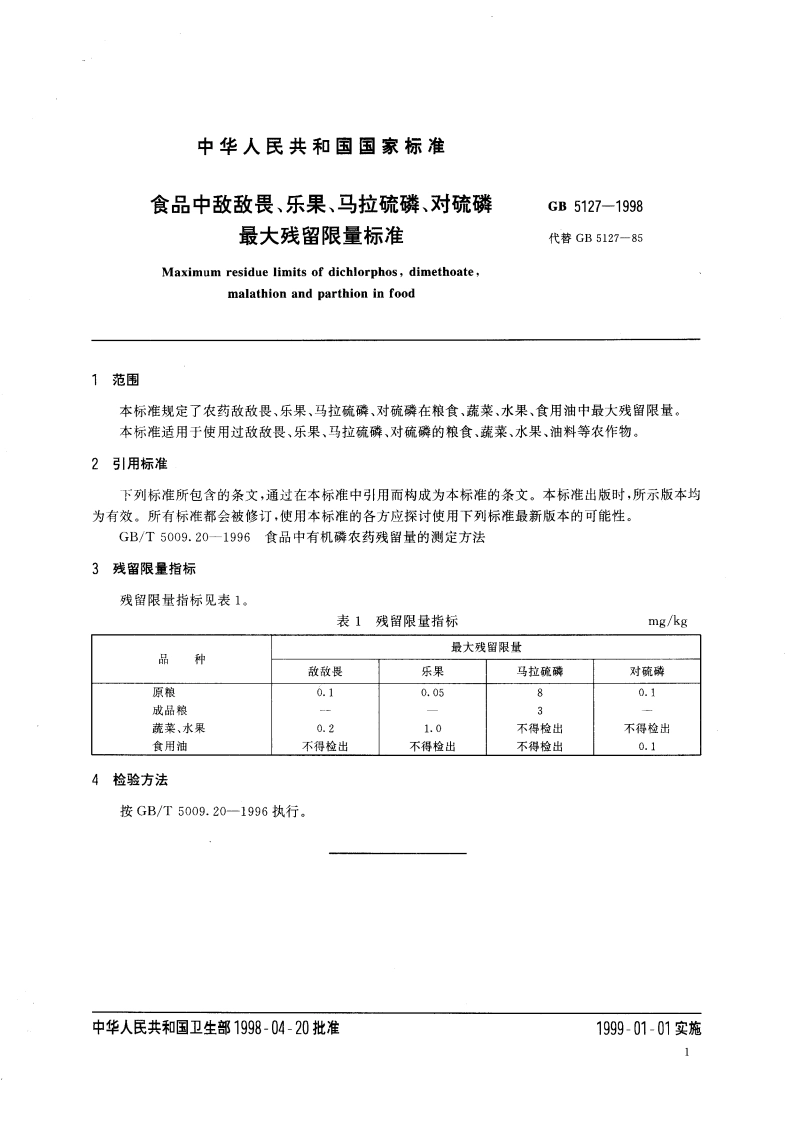 食品中敌敌畏、乐果、马拉硫磷、对硫磷最大残留限量标准 GB 5127-1998.pdf_第3页