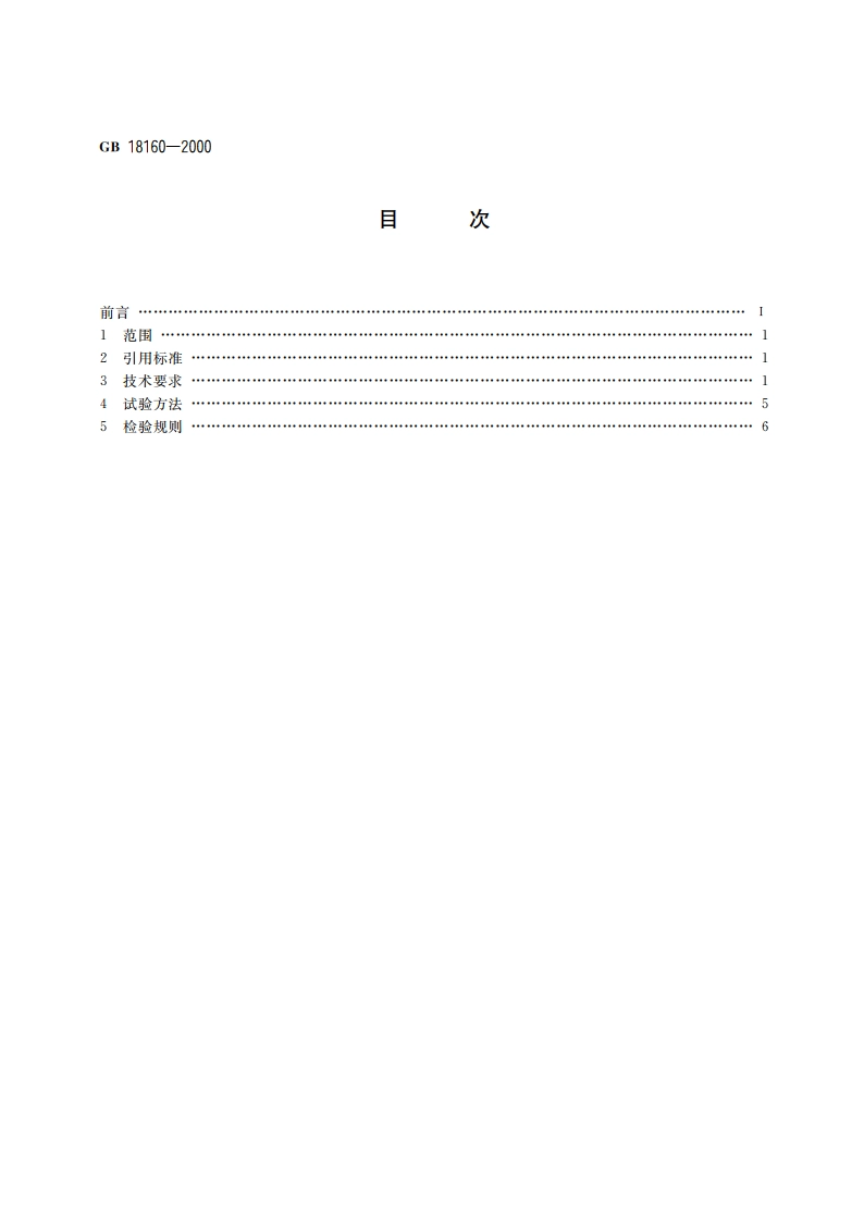 陀螺类 游艺机通用技术条件 GB 18160-2000.pdf_第2页