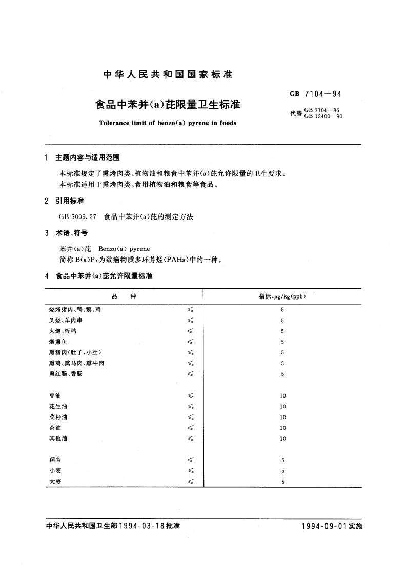 食品中苯并(a)芘限量卫生标准 GB 7104-1994.pdf_第3页
