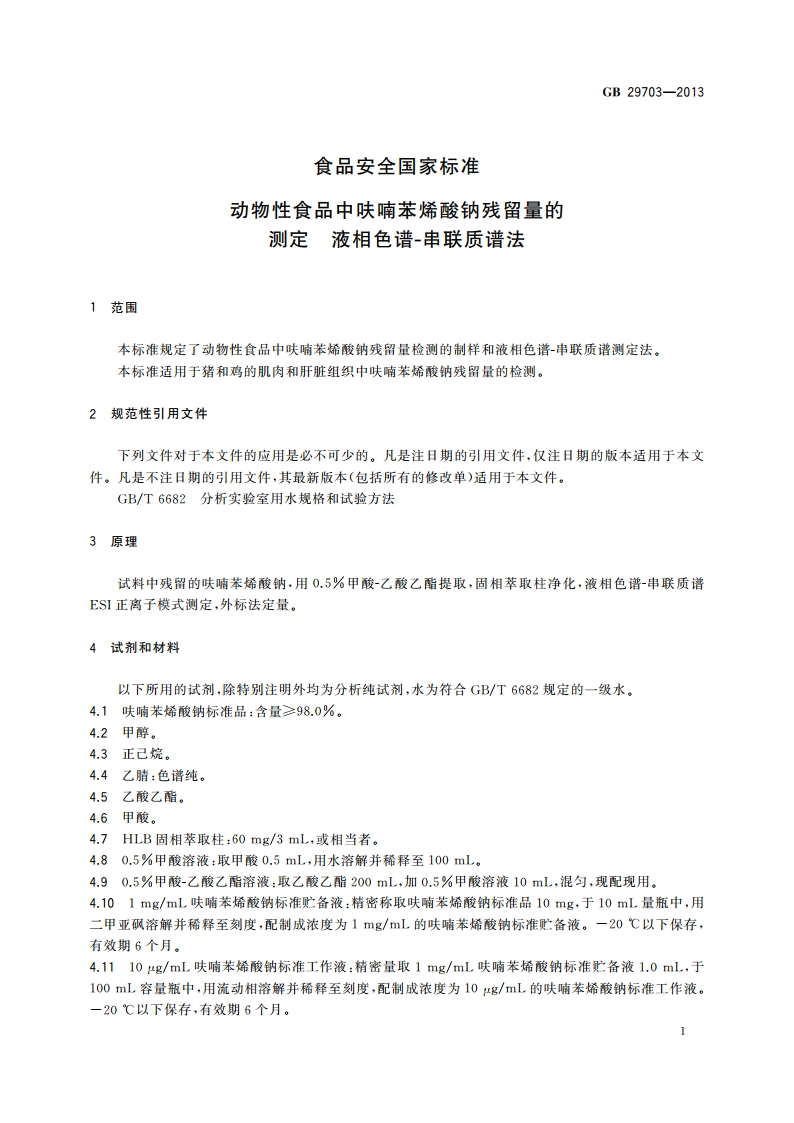 食品安全国家标准 动物性食品中呋喃苯烯酸钠残留量的测定 液相色谱-串联质谱法 GB 29703-2013.pdf_第3页
