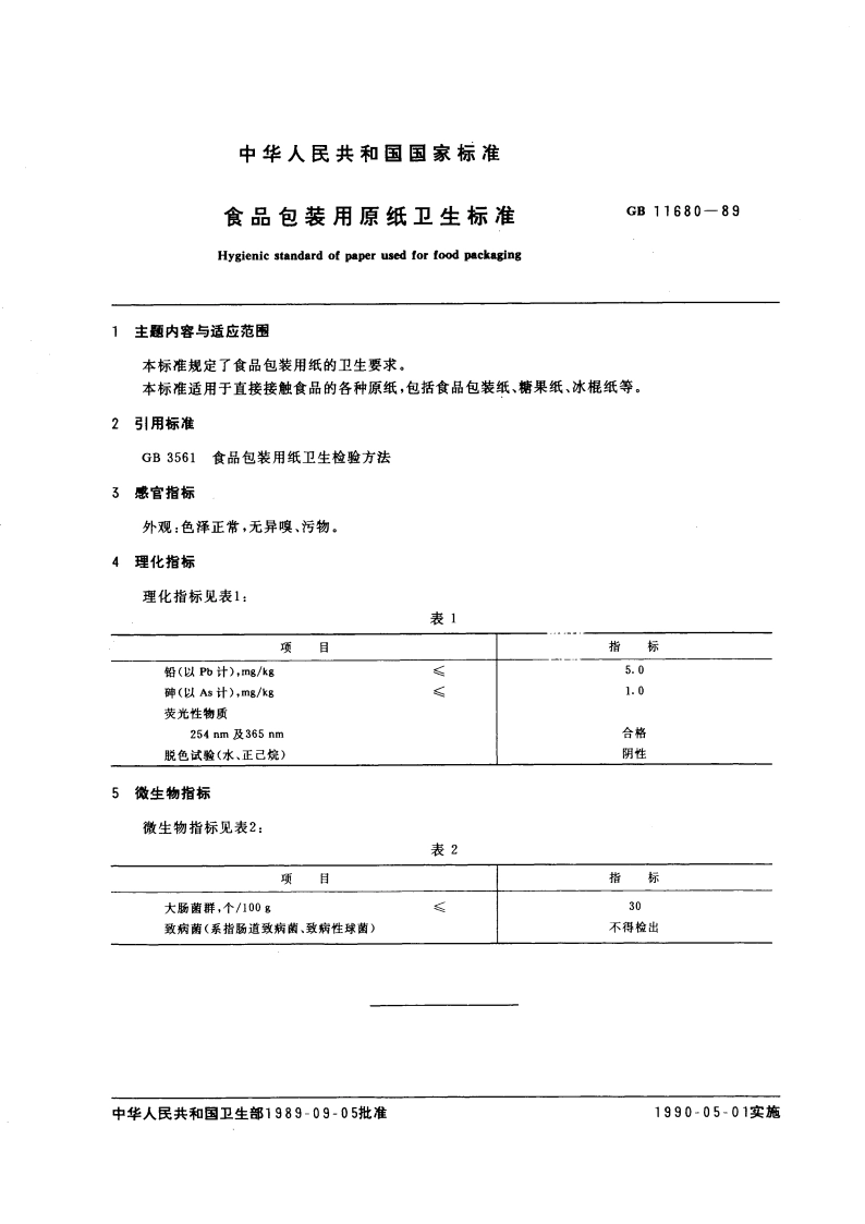 食品包装用原纸卫生标准 GB 11680-1989.pdf_第3页