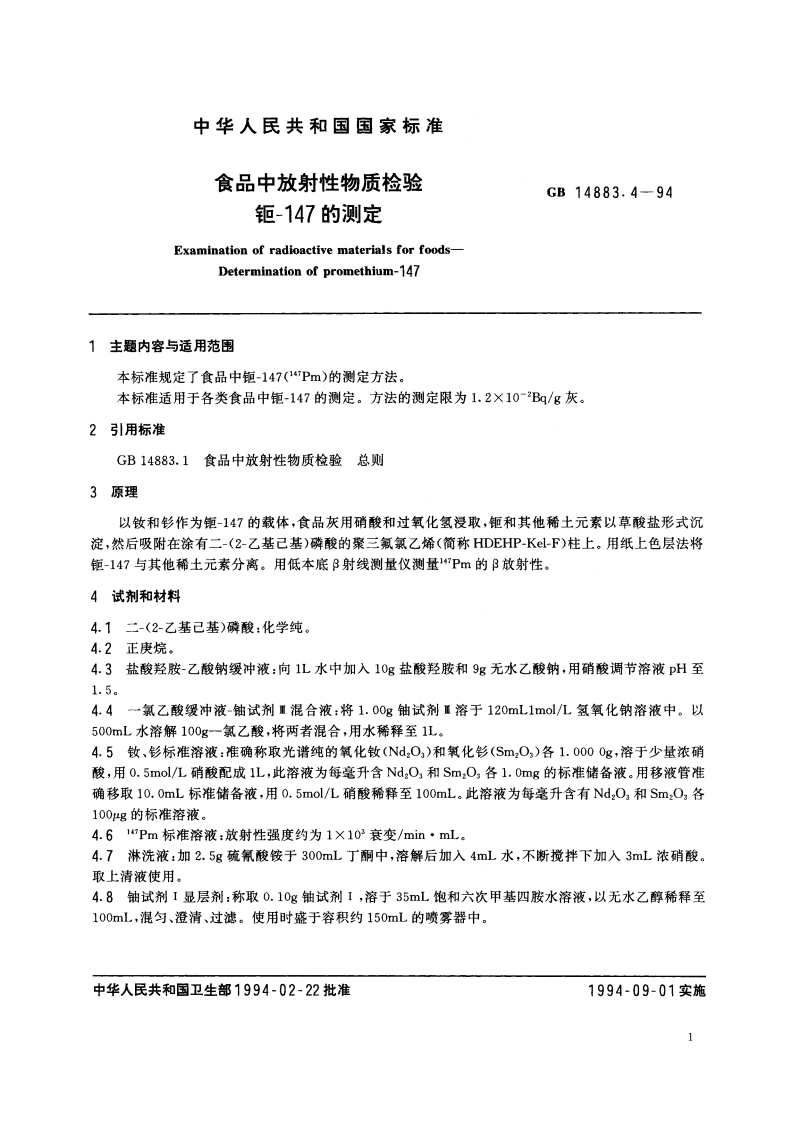 食品中放射性物质检验 钷-147的测定 GB 14883.4-1994.pdf_第2页