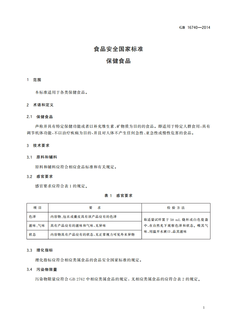 食品安全国家标准 保健食品 GB 16740-2014.pdf_第3页