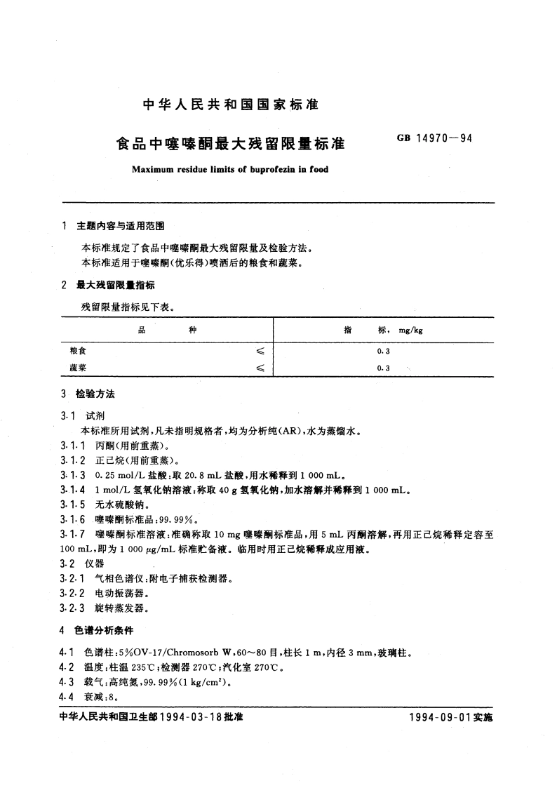 食品中噻嗪酮最大残留限量标准 GB 14970-1994.pdf_第3页