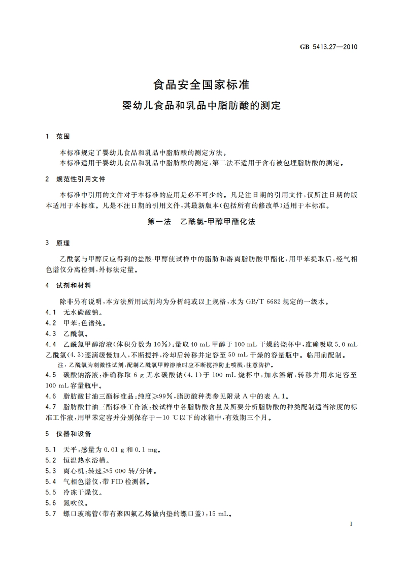 食品安全国家标准 婴幼儿食品和乳品中脂肪酸的测定 GB 5413.27-2010.pdf_第3页
