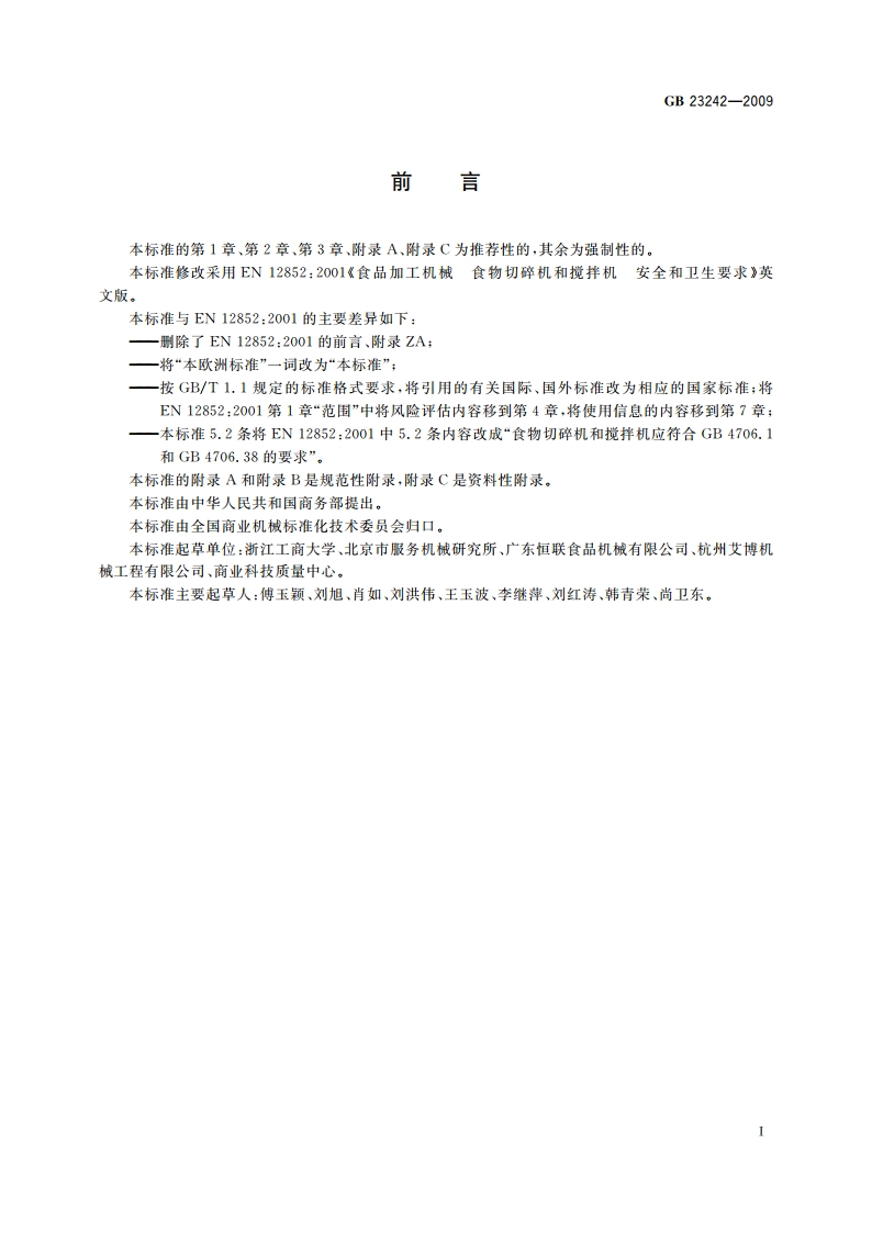 食品加工机械 食物切碎机和搅拌机 安全和卫生要求 GB 23242-2009.pdf_第3页