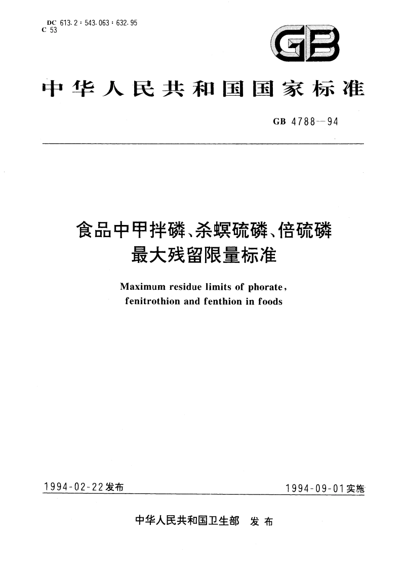 食品中甲拌磷、杀螟硫磷、倍硫磷最大残留限量标准 GB 4788-1994.pdf_第1页