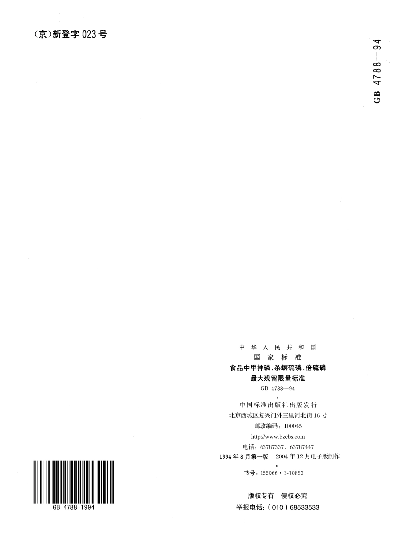 食品中甲拌磷、杀螟硫磷、倍硫磷最大残留限量标准 GB 4788-1994.pdf_第3页