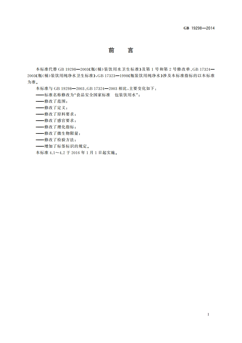 食品安全国家标准 包装饮用水 GB 19298-2014.pdf_第2页