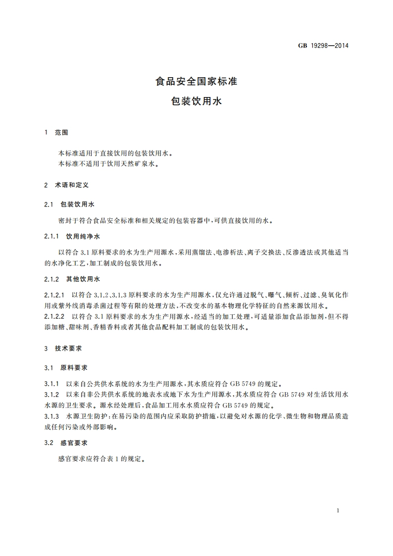 食品安全国家标准 包装饮用水 GB 19298-2014.pdf_第3页