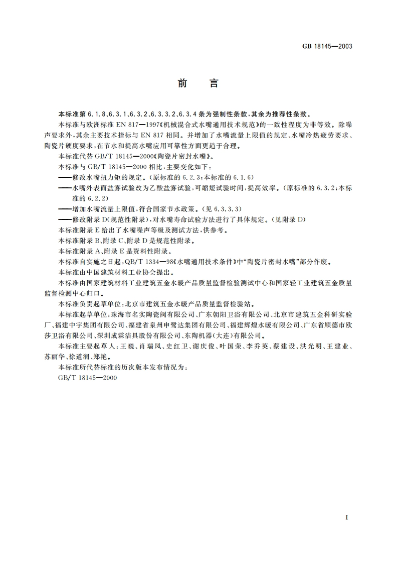 陶瓷片密封水嘴 GB 18145-2003.pdf_第2页