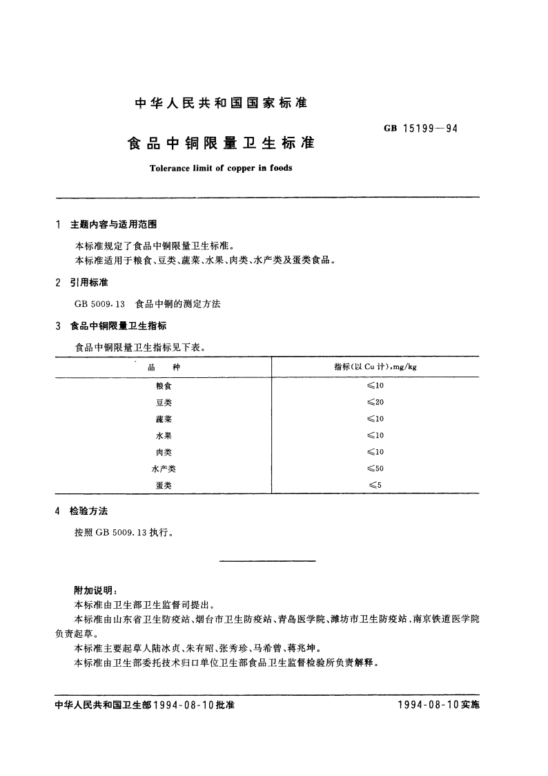 食品中铜限量卫生标准 GB 15199-1994.pdf_第2页