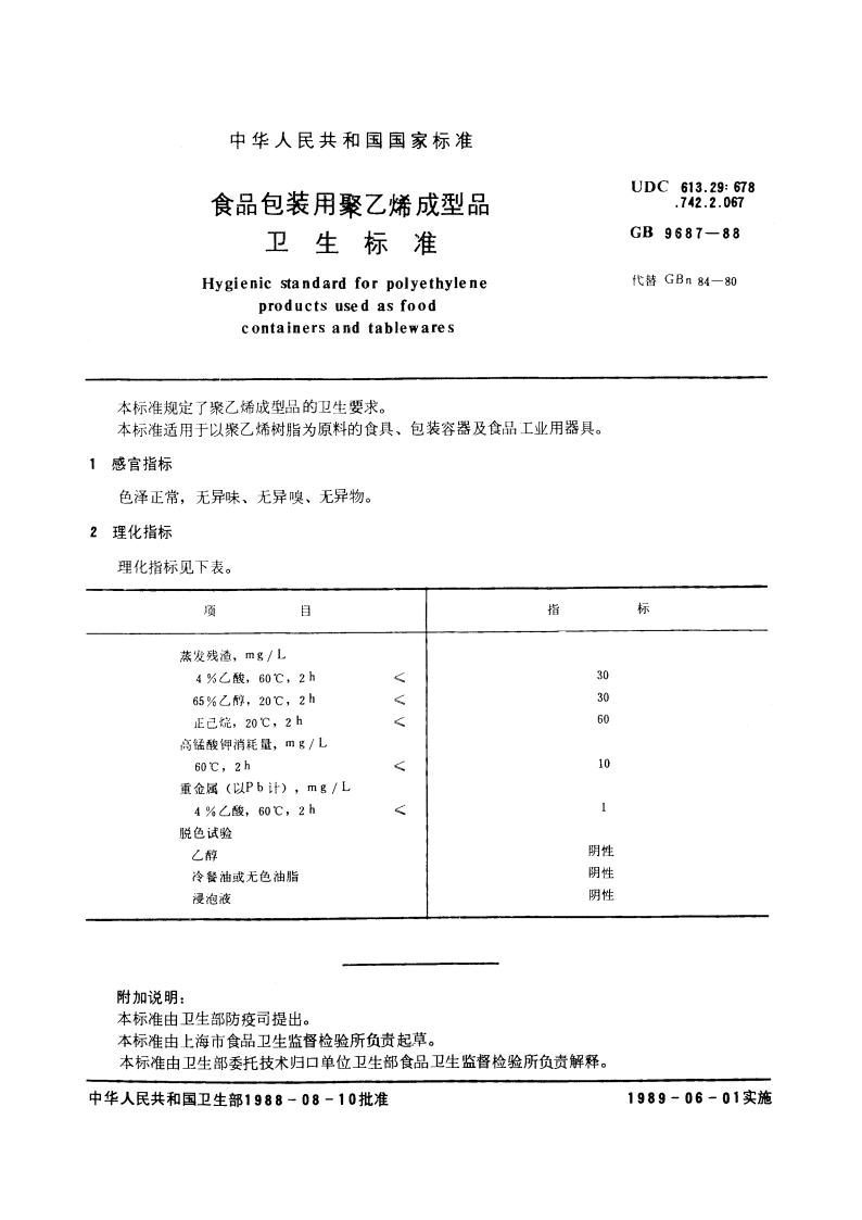 食品包装用聚乙烯成型品卫生标准 GB 9687-1988.pdf_第2页